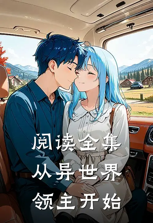 阅读全集从异世界领主开始