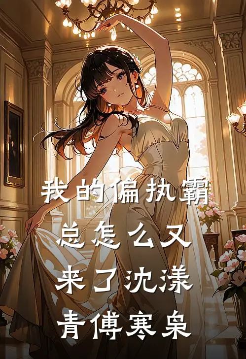 我的偏执霸总怎么又来了沈漾青傅寒枭