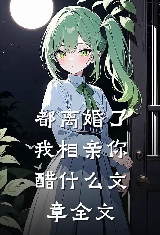 都离婚了，我相亲你醋什么文章全文
