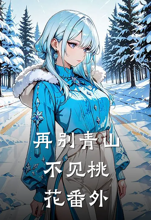 再别青山，不见桃花番外
