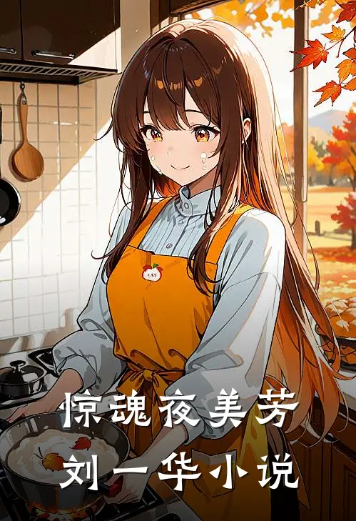 惊魂夜美芳刘一华小说