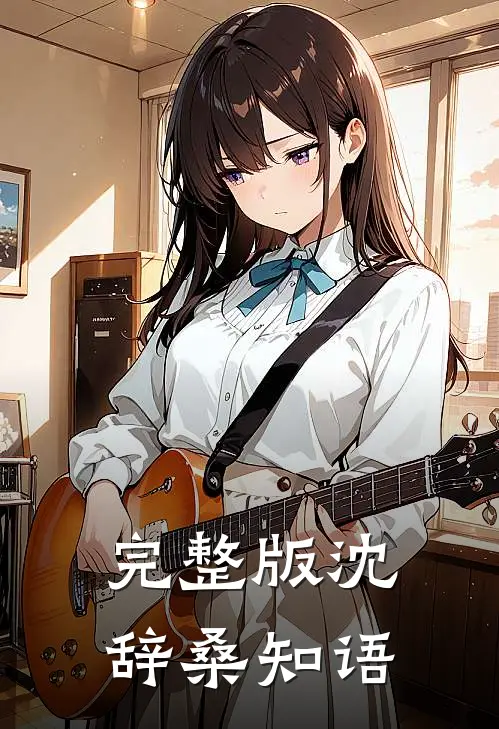 完整版沈辞桑知语