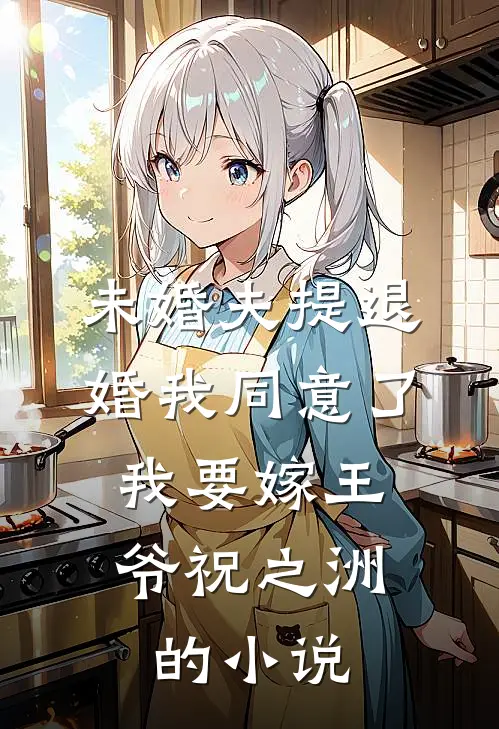未婚夫提退婚我同意了，我要嫁王爷祝之洲的小说