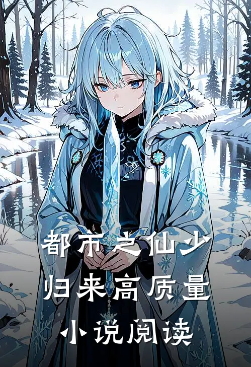 都市之仙少归来高质量小说阅读