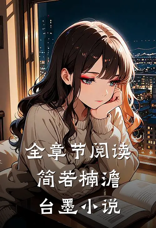 全章节阅读简若楠澹台墨小说