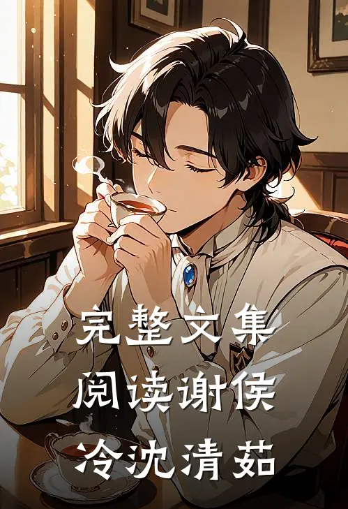 完整文集阅读谢侯冷沈清茹