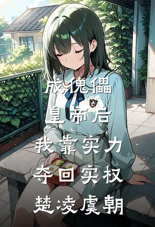 成傀儡皇帝后，我靠实力夺回实权楚凌虞朝