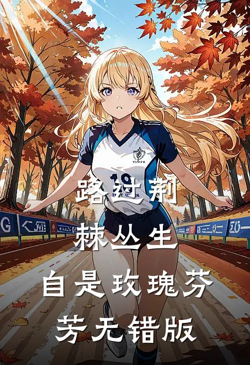 路过荆棘丛生，自是玫瑰芬芳无错版
