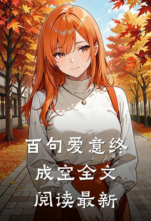 百句爱意终成空全文阅读最新