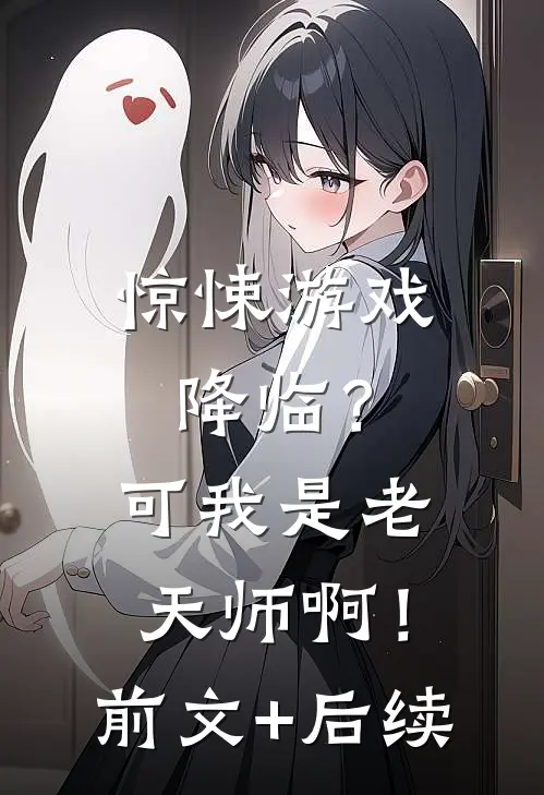 惊悚游戏降临？可我是老天师啊！前文+后续