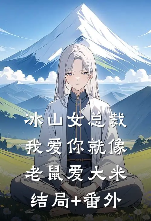 冰山女总裁我爱你就像老鼠爱大米结局+番外