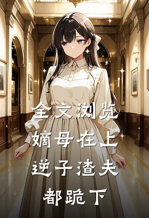 全文浏览嫡母在上，逆子渣夫都跪下