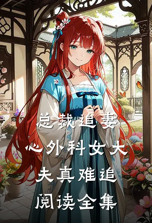 总裁追妻：心外科女大夫真难追阅读全集