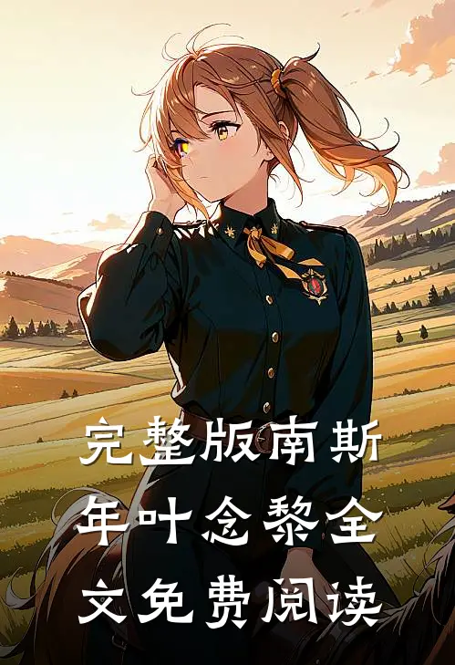 完整版南斯年叶念黎全文免费阅读
