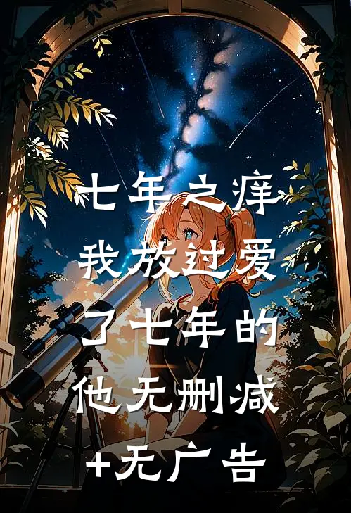 七年之痒，我放过爱了七年的他无删减+无广告