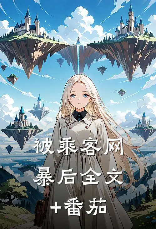 被乘客网暴后全文+番茄