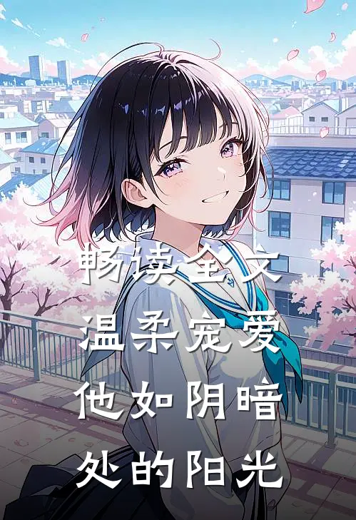 畅读全文温柔宠爱：他如阴暗处的阳光