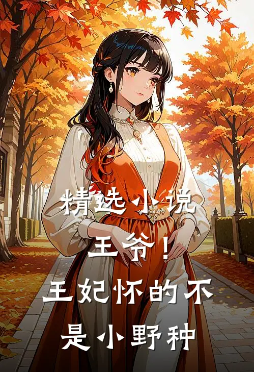 精选小说王爷！王妃怀的不是小野种