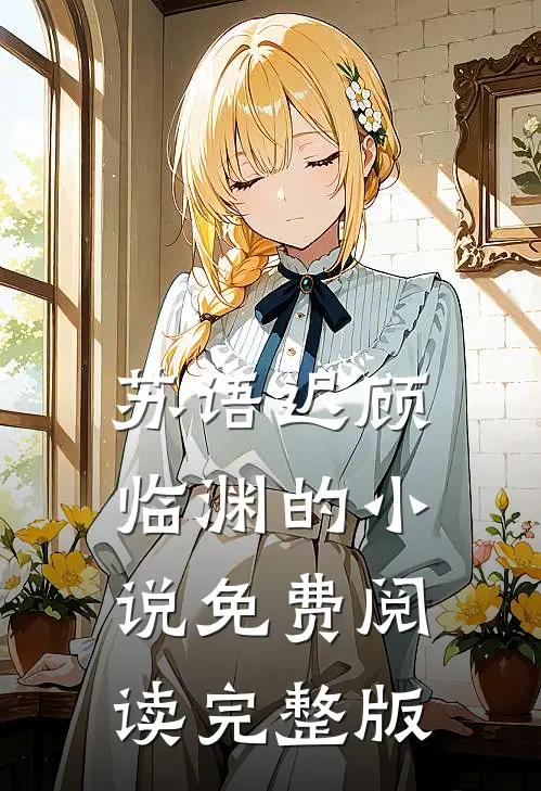 苏语迟顾临渊的小说免费阅读完整版