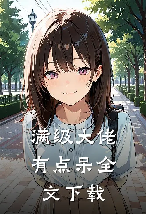 满级大佬有点呆全文下载