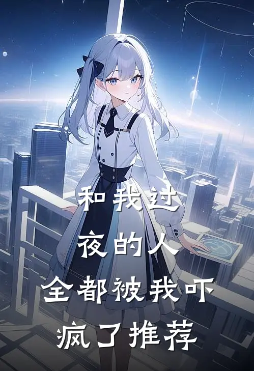 和我过夜的人，全都被我吓疯了推荐