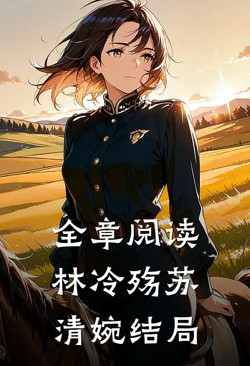全章阅读林冷殇苏清婉结局