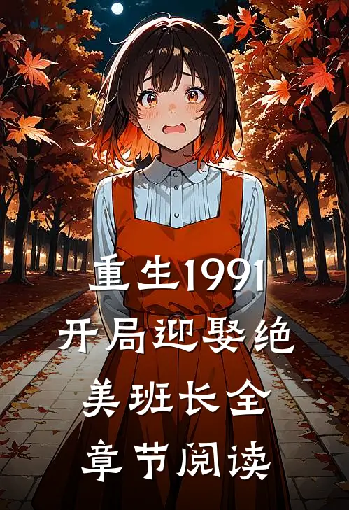 重生1991：开局迎娶绝美班长全章节阅读