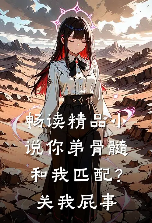 畅读精品小说你弟骨髓和我匹配？关我屁事