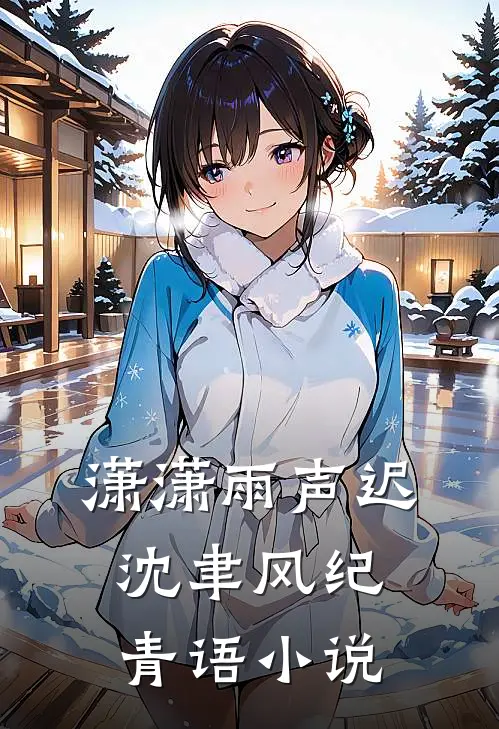 潇潇雨声迟沈聿风纪青语小说
