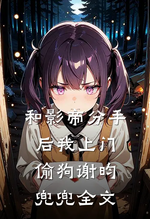 和影帝分手后我上门偷狗谢昀兜兜全文
