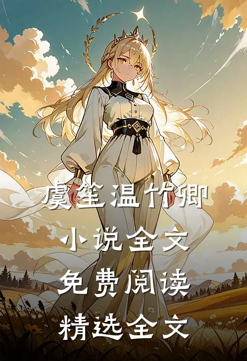 虞笙温竹卿小说全文免费阅读精选全文