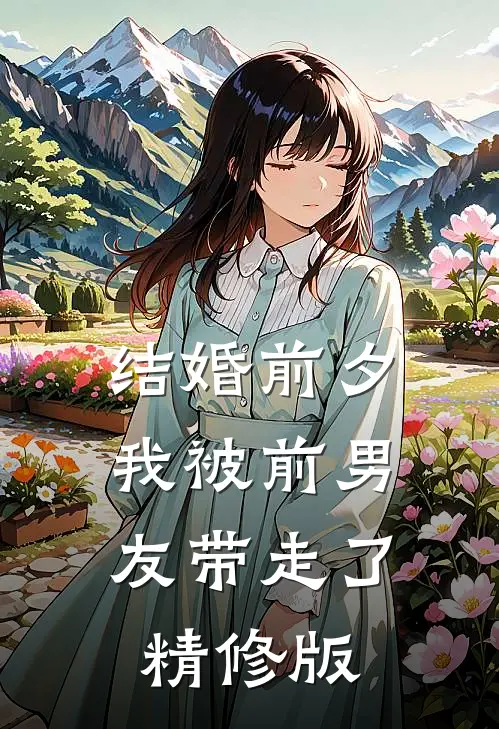 结婚前夕，我被前男友带走了精修版
