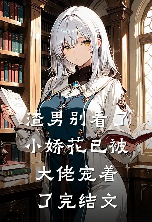 渣男别看了,小娇花已被大佬宠着了完结文