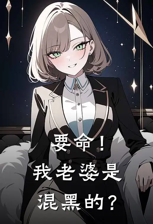 要命！我老婆是混黑的？