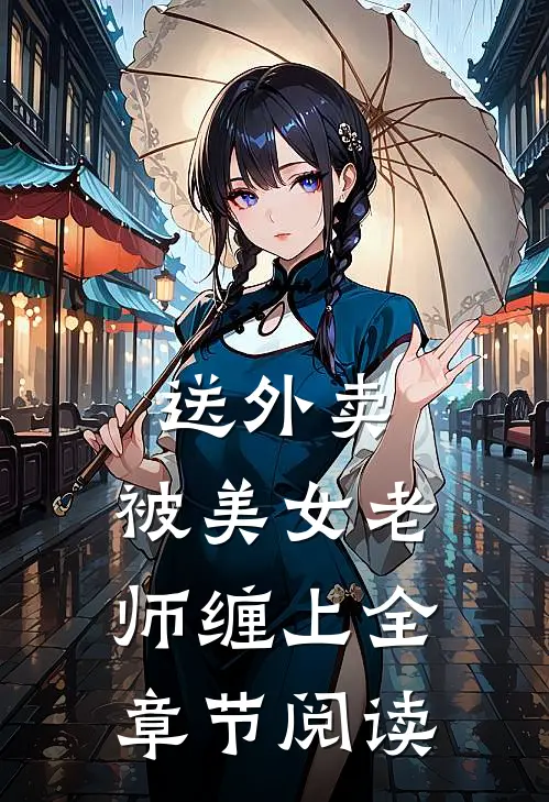 送外卖，被美女老师缠上全章节阅读