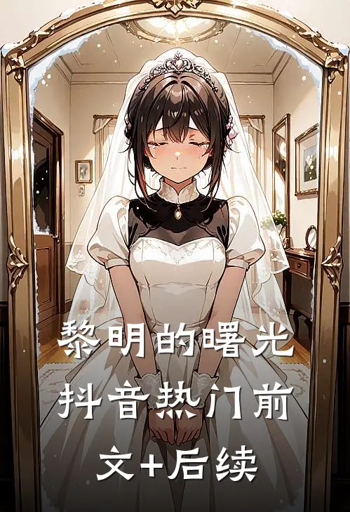 黎明的曙光抖音热门前文+后续