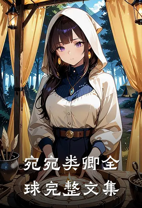 宛宛类卿全球完整文集