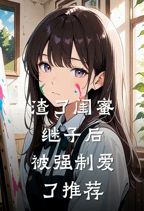 渣了闺蜜继子后,被强制爱了推荐