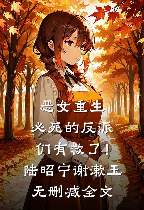 恶女重生，必死的反派们有救了！陆昭宁谢漱玉无删减全文
