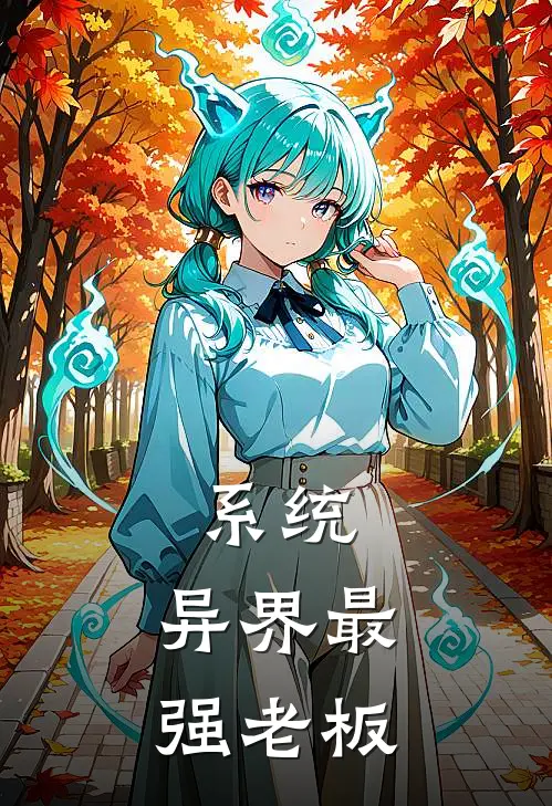 系统：异界最强老板