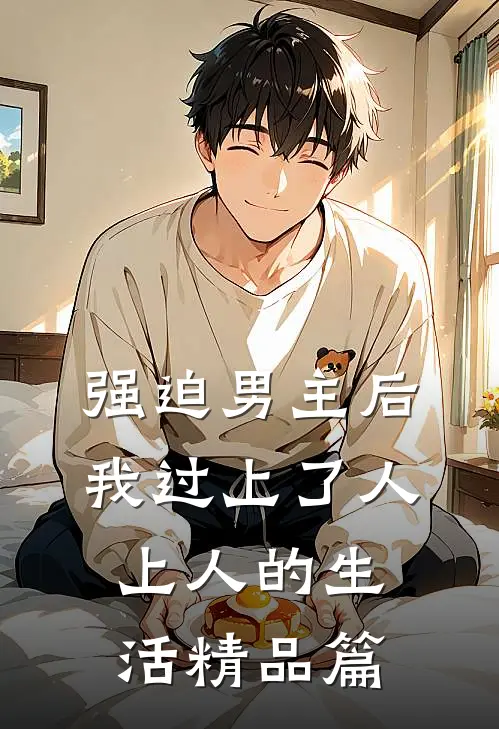 强迫男主后，我过上了人上人的生活精品篇