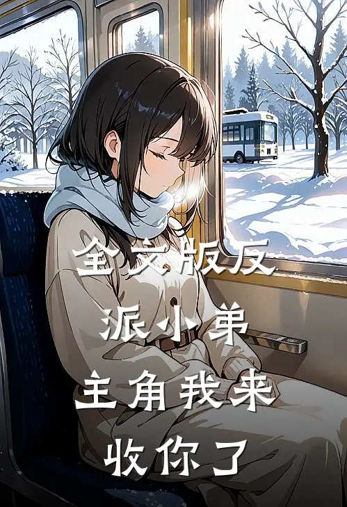 全文版反派小弟，主角我来收你了