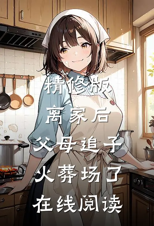 精修版离家后,父母追子火葬场了在线阅读