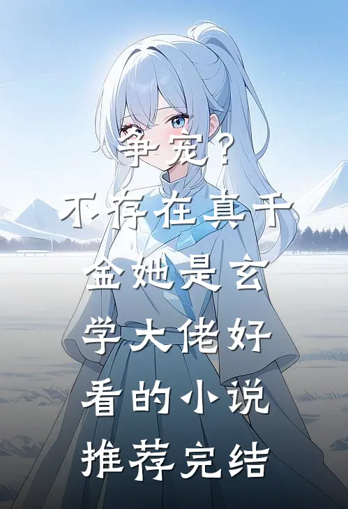 争宠？不存在，真千金她是玄学大佬好看的小说推荐完结