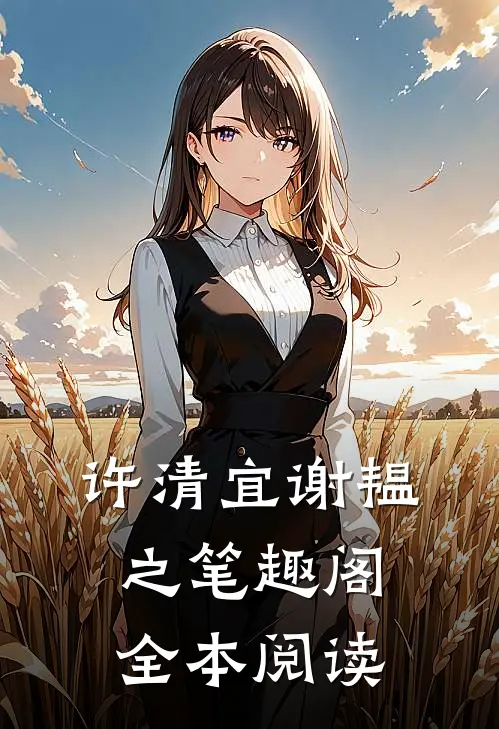 许清宜谢韫之笔趣阁全本阅读