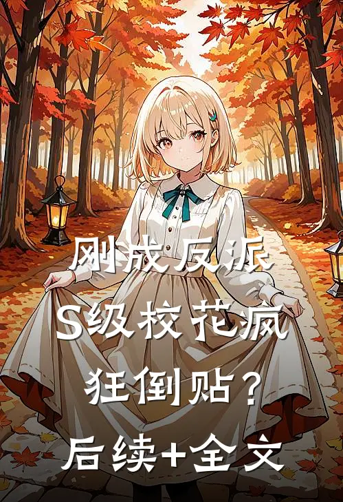 刚成反派，S级校花疯狂倒贴？后续+全文