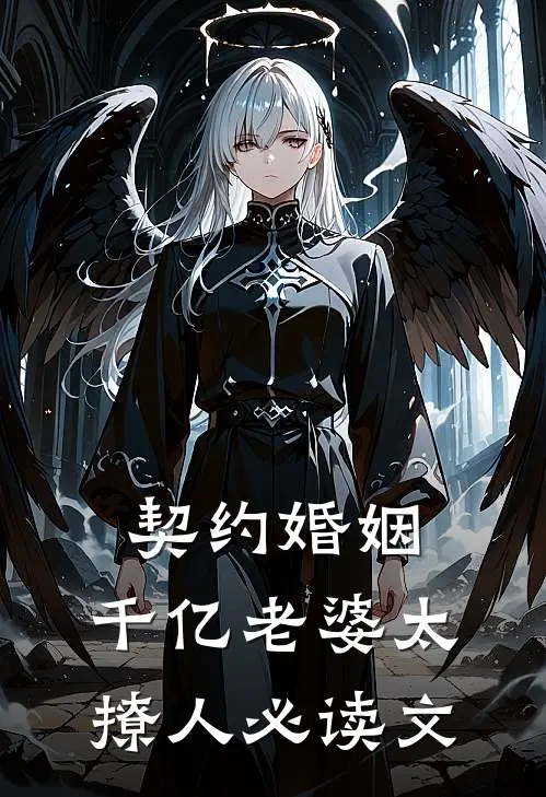 契约婚姻：千亿老婆太撩人必读文