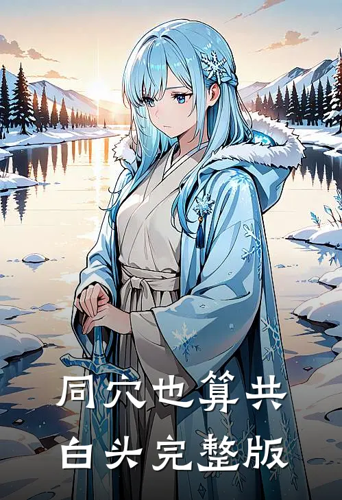 同穴也算共白头完整版