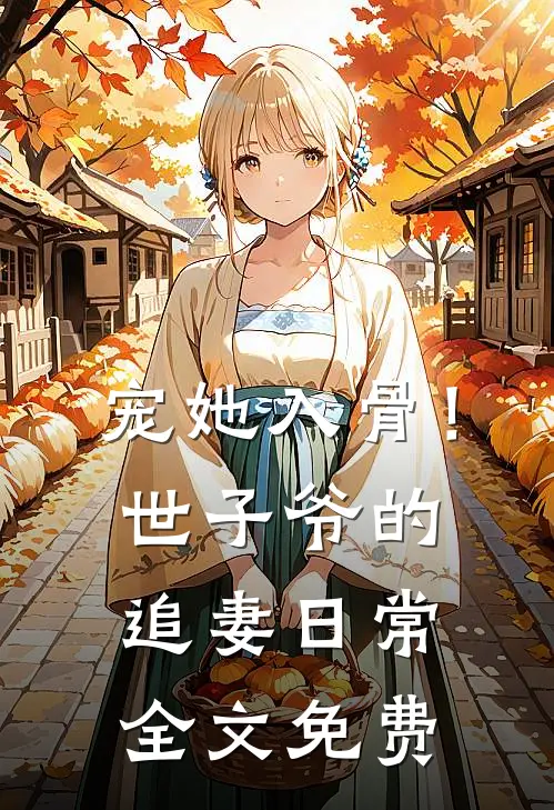 宠她入骨！世子爷的追妻日常全文免费