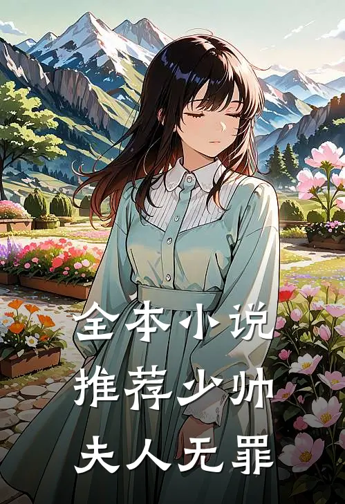 全本小说推荐少帅，夫人无罪